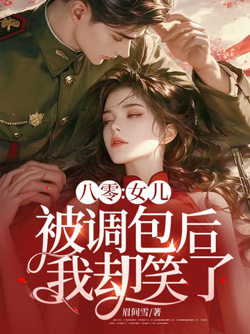 小说《八零：女儿被调包后，我却笑了》封面