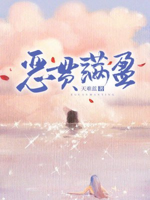 小说《恶贯满盈》封面