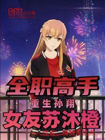 小说《全职高手：重生孙翔，女友苏沐橙》封面