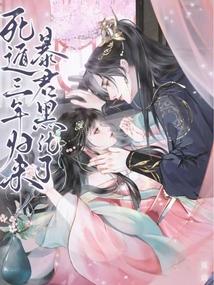 小说《死遁三年归来，暴君黑化了》封面