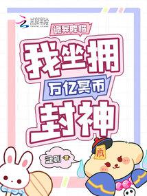 小说《诡异降临，我坐拥万亿冥币封神》封面