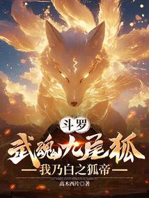 小说《斗罗：武魂九尾狐，我乃白之狐帝》封面