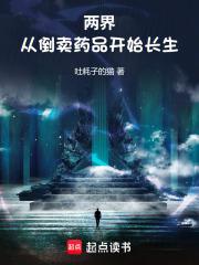 小说《两界：从倒卖药品开始长生》封面