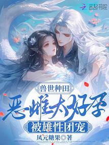 小说《兽世种田：恶雌太好孕被雄性团宠》封面