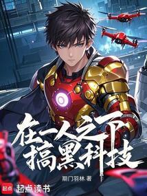 小说《在一人之下搞黑科技》封面