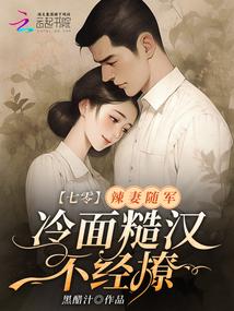 小说《七零：辣妻随军，冷面糙汉不经撩》封面