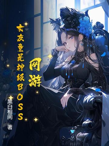 小说《网游：女友竟是神级BOSS》封面