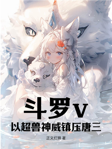 小说《斗罗v：以超兽神威镇压唐三》封面