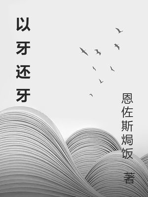 小说《以牙还牙》封面