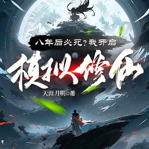 小说《八年后必死？看我苟到炼虚灭金丹》封面