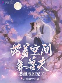 小说《带着空间养兽夫，恶雌成团宠了》封面