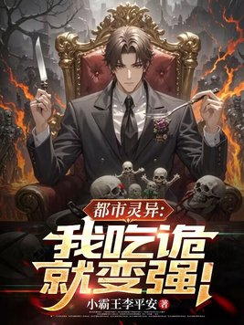 小说《都市灵异：我吃诡就变强！》封面