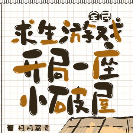 小说《全民求生游戏，开局一座小破屋》封面
