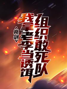 小说《亮剑：组织敢死队，我拿老李当诱饵》封面