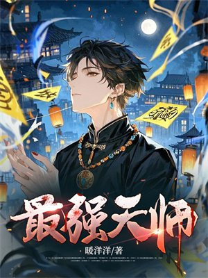 小说《最强天师》封面