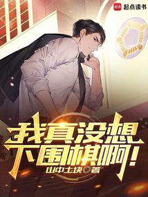小说《我真没想下围棋啊！》封面