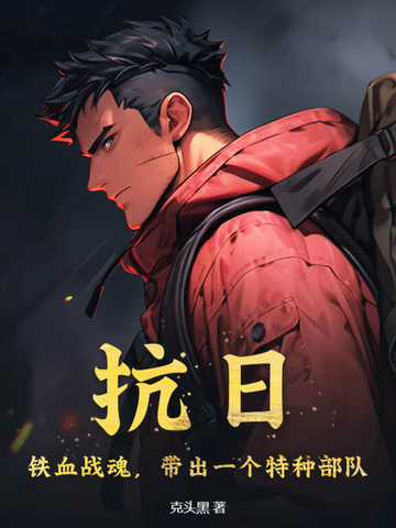 小说《抗日：铁血战魂，带出一个特种部队》封面