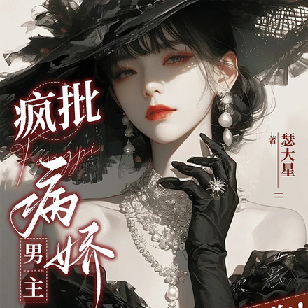 小说《疯批病娇男主？拿来吧你！》封面