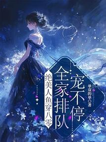 小说《绝美人鱼穿八零，全家排队宠不停》封面