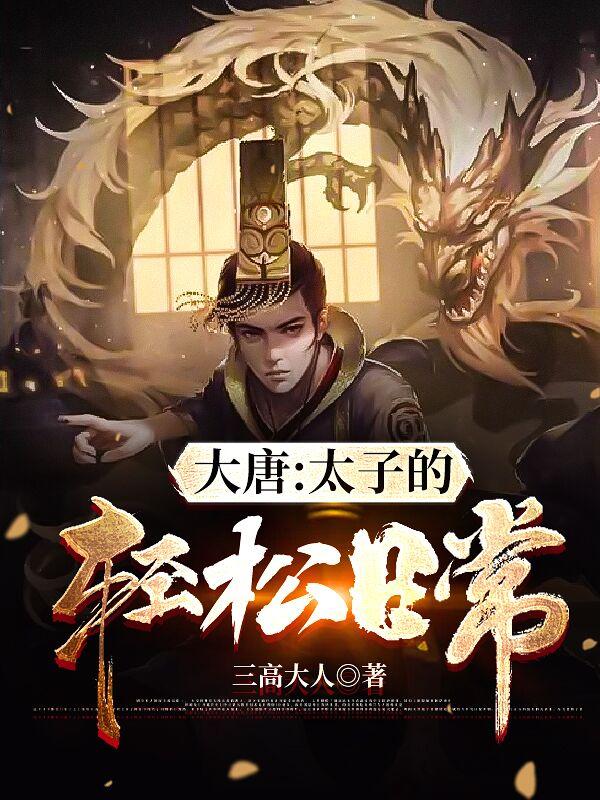 小说《大唐:太子的轻松日常》封面