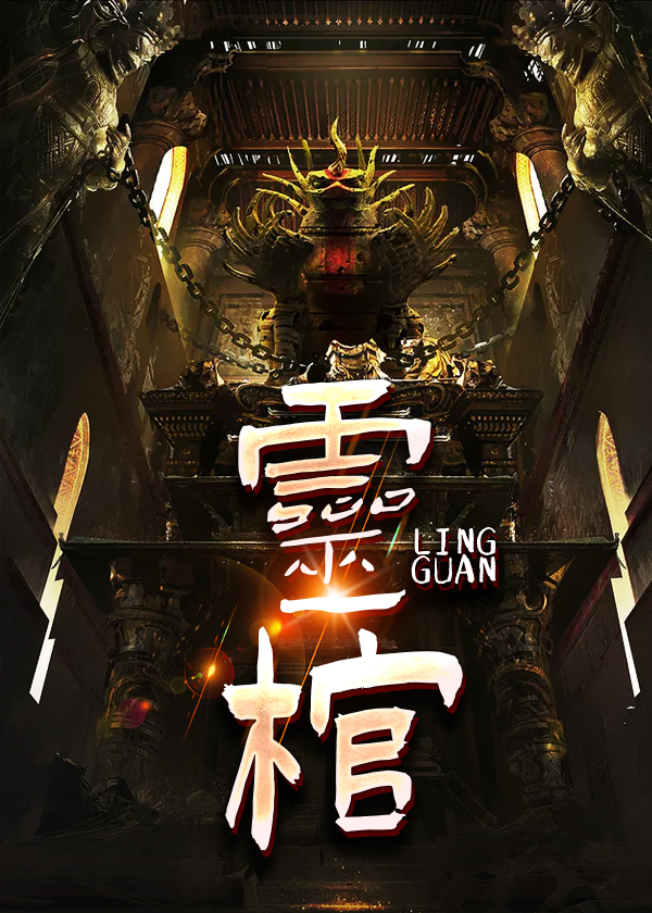 小说《灵棺》封面