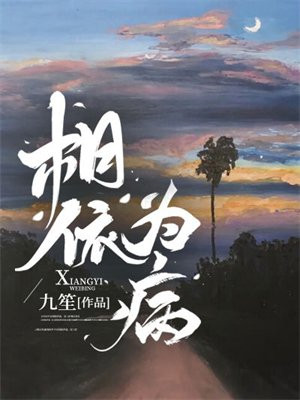小说《相依为病》封面
