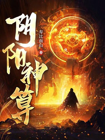小说《阴阳神算》封面