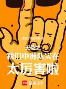 小说《无限之我们中州队实在太厉害啦》封面