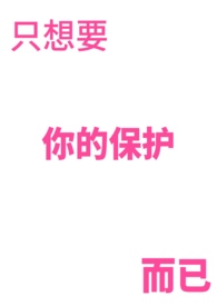 小说《只想要你的保护而已》封面