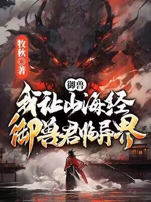 小说《御兽：我让山海经神兽君临异界！》封面