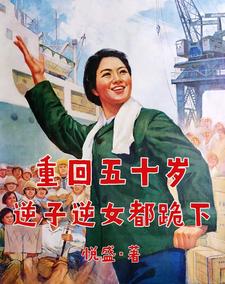 小说《重回五十岁，逆子逆女都跪下》封面