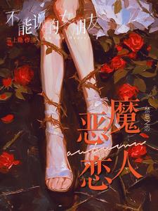 小说《哥哥他顶不住娇软宝贝的露骨蜜语》封面