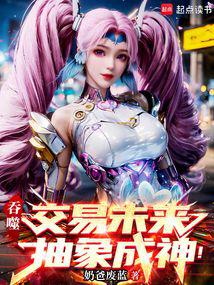 小说《吞噬：交易未来，抽象成神！》封面
