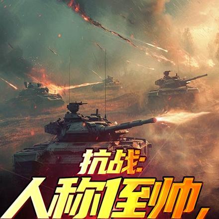 小说《抗战：人称侄帅，我来主宰黄埔系》封面