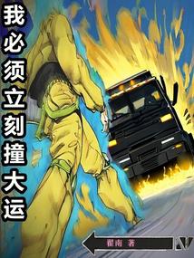 小说《我必须立刻撞大运》封面