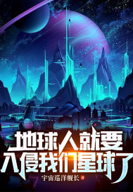 小说《地球人就要入侵我们星球了》封面