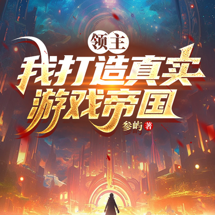 小说《领主：我打造真实游戏帝国》封面