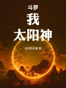 小说《斗罗：我，太阳神》封面