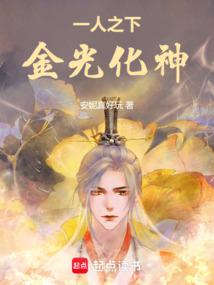 小说《一人之下，金光化神》封面