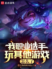 小说《LOL：我职业打其他游戏不行？》封面