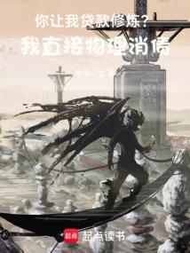 小说《你让我贷款修炼？我直接物理消债》封面