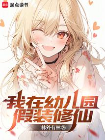 小说《我在幼儿园假装修仙》封面