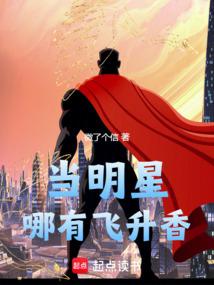 小说《当明星哪有飞升香》封面