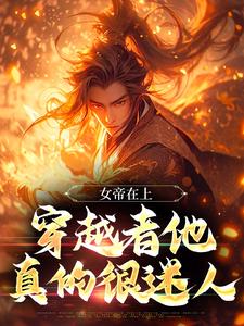 小说《女帝在上，穿越者他真的很迷人》封面