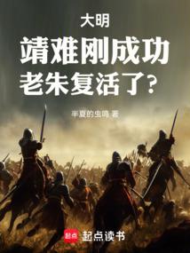 小说《大明：靖难刚成功，老朱复活了？》封面
