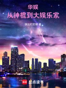小说《华娱浪子，怎么被天仙改造了？》封面