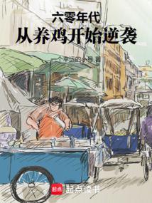 小说《1968：从养殖开始奋斗》封面