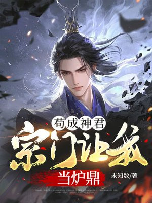 小说《苟成神君，宗门让我当炉鼎》封面
