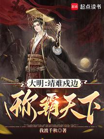 小说《大明：靖难戍边，称霸天下》封面