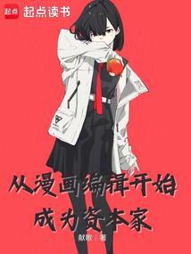 小说《从漫画编辑开始》封面